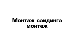 Монтаж сайдинга монтаж